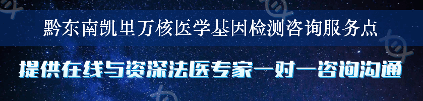 黔东南凯里万核医学基因检测咨询服务点